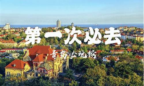 青岛亲子旅游攻略_青岛亲子旅游攻略必去景点