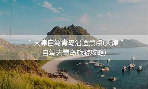 天津到青岛旅游攻略路线_天津到青岛旅游攻略路线图