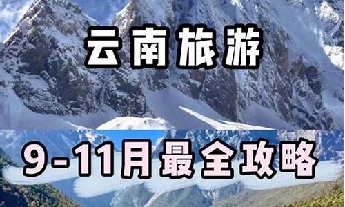 云南国庆旅游攻略图片大全_云南国庆旅游攻略图片大全大图