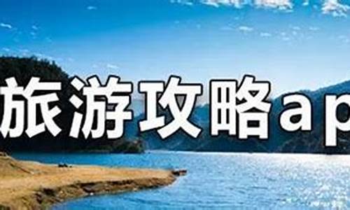 旅游攻略哪个平台好一点排行榜_旅游攻略哪个网站