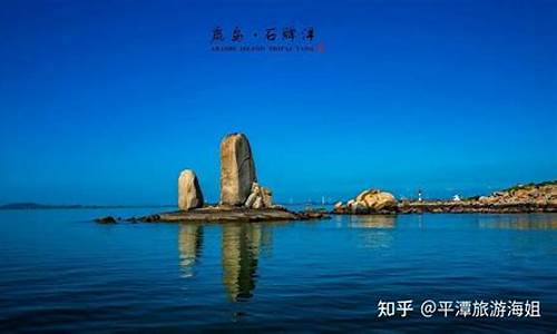 平潭旅游必去十大景点风景_平潭必去的景点