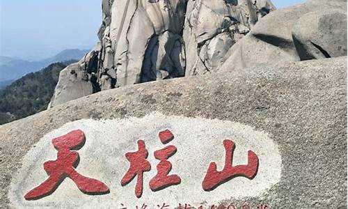 天柱山旅游攻略二日游景点攻略_天柱山旅游攻略二日游景点攻略图