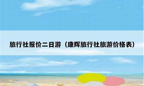 康辉旅行社二日游_康辉旅行社二日游最简单三个步骤