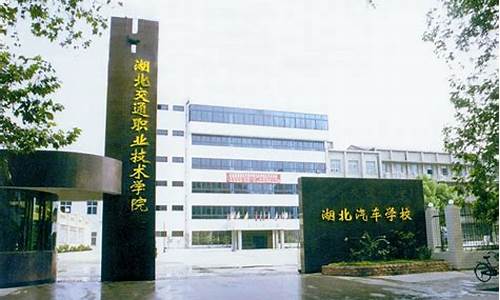 湖北交通职业技术学院_湖北交通职业技术学院藏龙岛校区