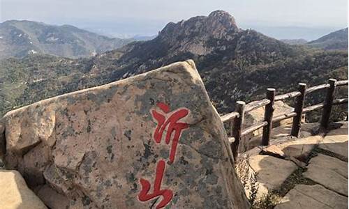 临朐沂山风景区旅游攻略_临朐沂山风景区旅游攻略一日游